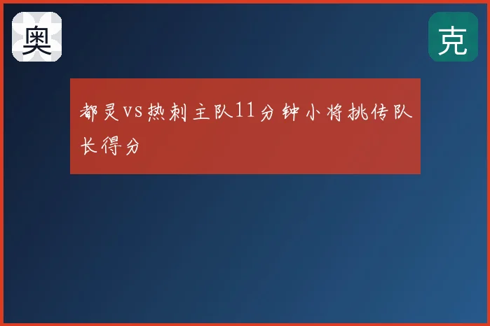 都灵vs热刺主队11分钟小将挑传队长得分