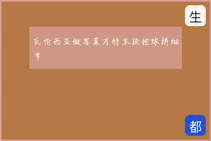 瓦伦西亚做客莱万特末段控球拼细节