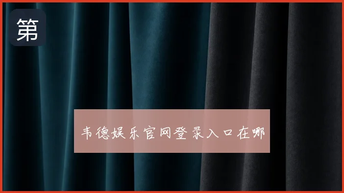 韦德娱乐官网登录入口在哪